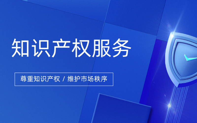 知识产权服务