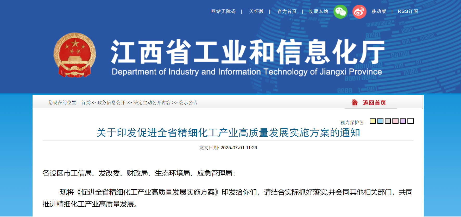 江西工信厅：关于印发促进全省精细化工产业高质量发展实施方案的通知